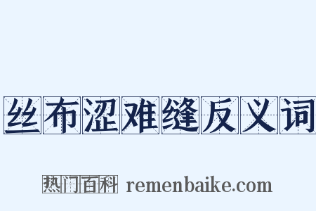 丝布涩难缝反义词是什么意思的图片